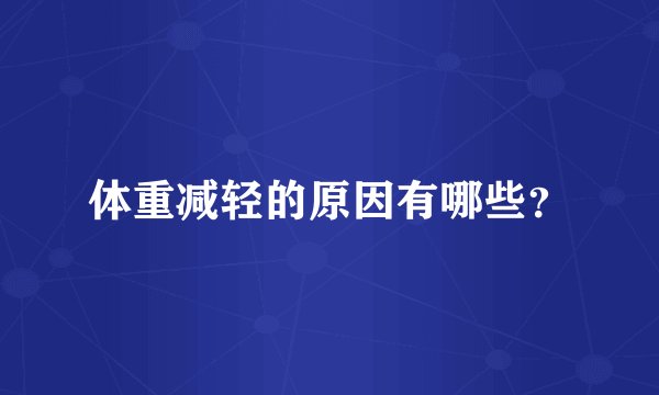 体重减轻的原因有哪些？