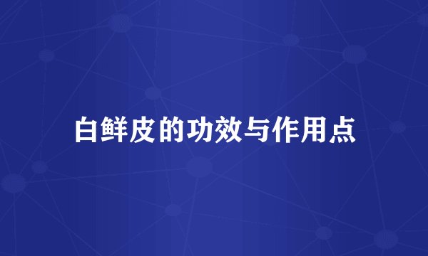 白鲜皮的功效与作用点