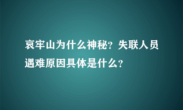 哀牢山为什么神秘？失联人员遇难原因具体是什么？