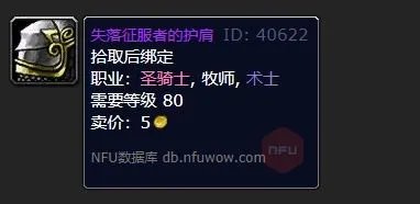 魔兽世界失落征服者的护肩怎么获得