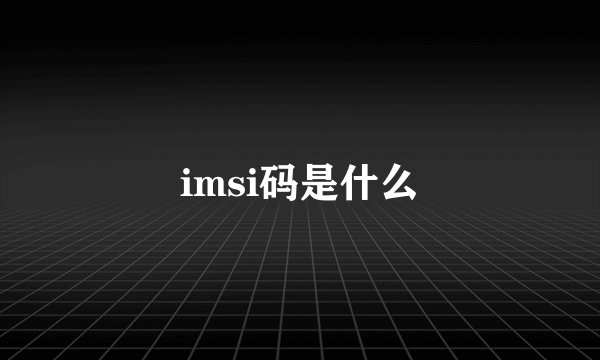 imsi码是什么