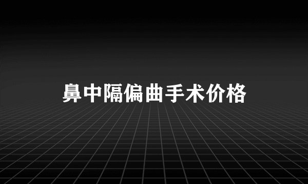 鼻中隔偏曲手术价格