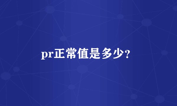 pr正常值是多少？