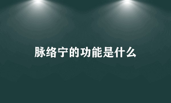 脉络宁的功能是什么