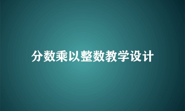 分数乘以整数教学设计