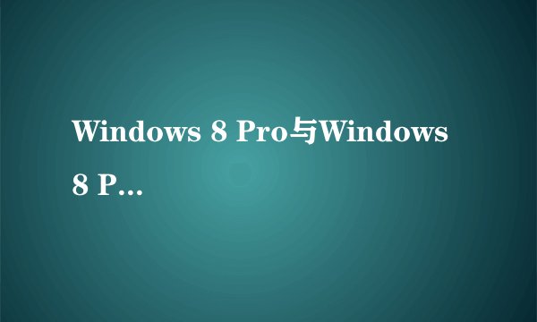 Windows 8 Pro与Windows 8 Pro vl区别