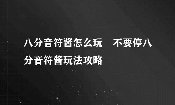 八分音符酱怎么玩 不要停八分音符酱玩法攻略