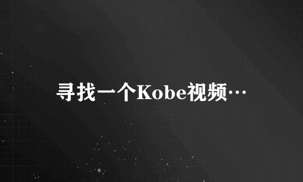寻找一个Kobe视频…