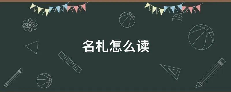 名札怎么读