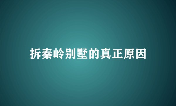 拆秦岭别墅的真正原因