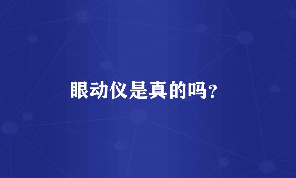 眼动仪是真的吗？