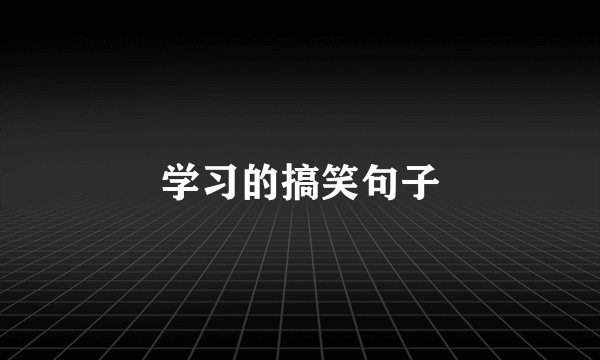 学习的搞笑句子