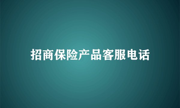 招商保险产品客服电话