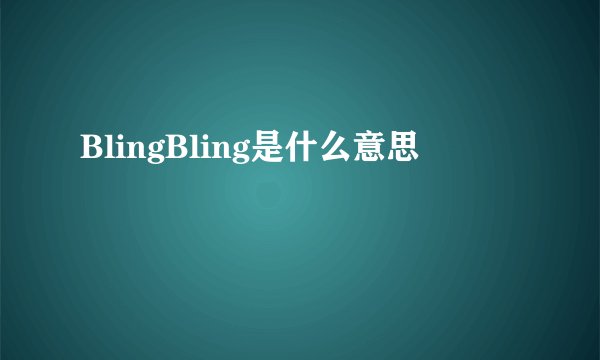 BlingBling是什么意思