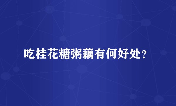 吃桂花糖粥藕有何好处？
