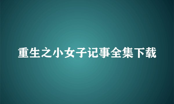 重生之小女子记事全集下载