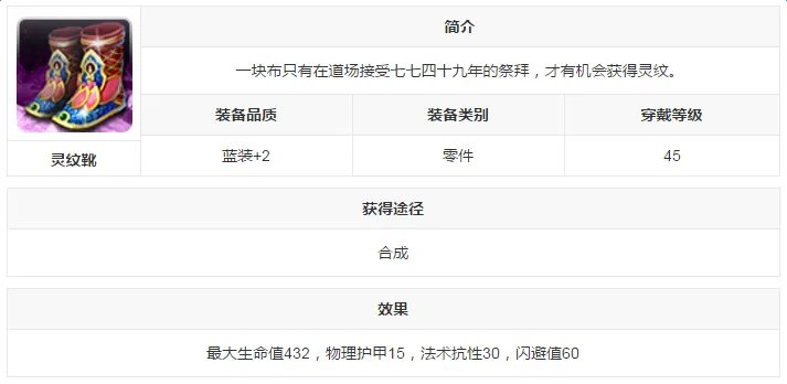 战龙之刃装备灵纹靴详解