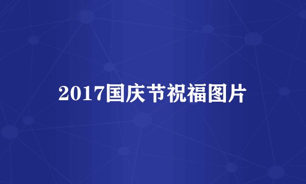 2017国庆节祝福图片