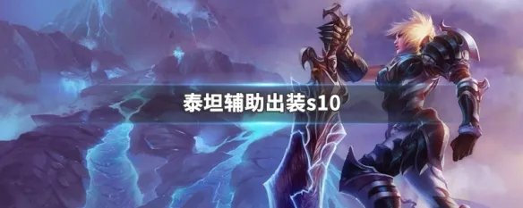 泰坦辅助出装s10