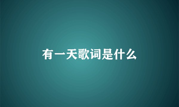 有一天歌词是什么
