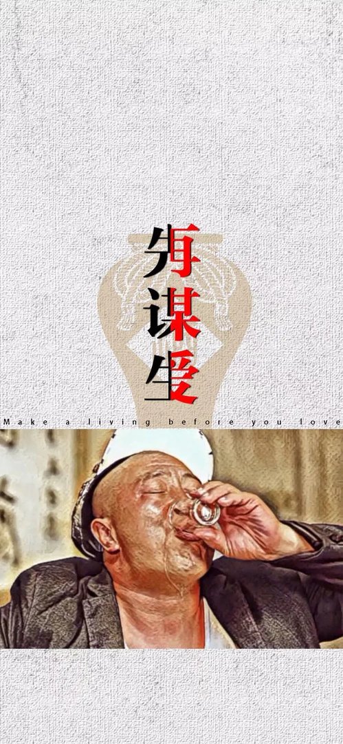 抖音先谋生再谋爱壁纸分享介绍