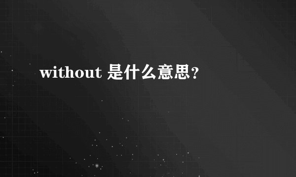 without 是什么意思？