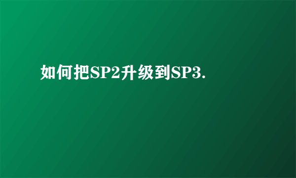 如何把SP2升级到SP3.