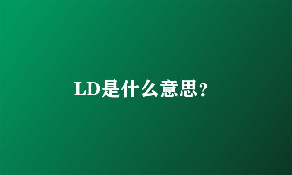 LD是什么意思？