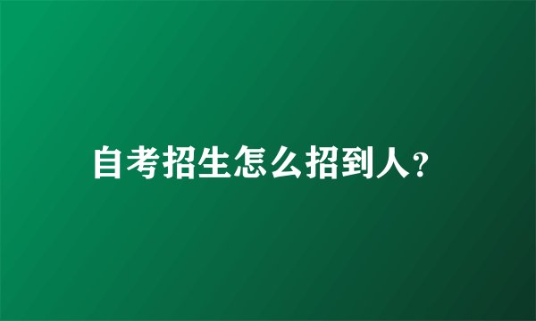 自考招生怎么招到人？