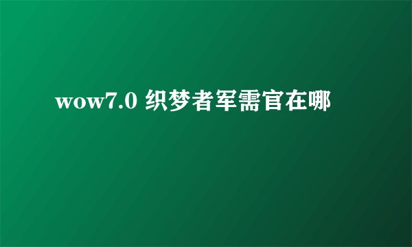 wow7.0 织梦者军需官在哪