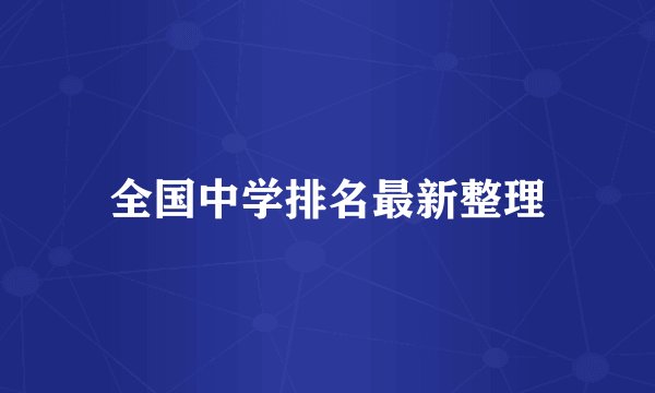 全国中学排名最新整理