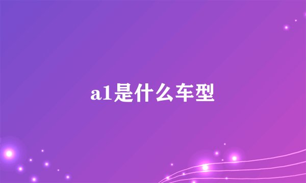 a1是什么车型