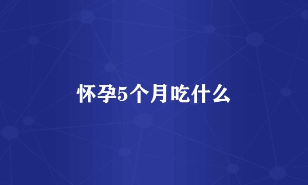 怀孕5个月吃什么