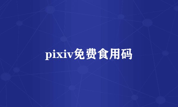 pixiv免费食用码