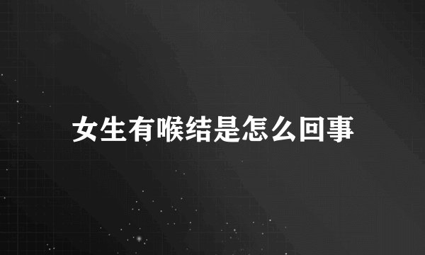 女生有喉结是怎么回事