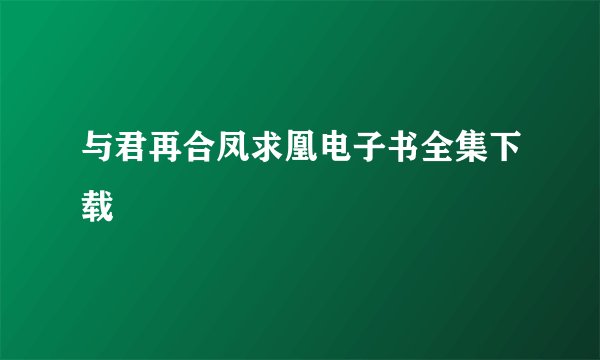 与君再合凤求凰电子书全集下载