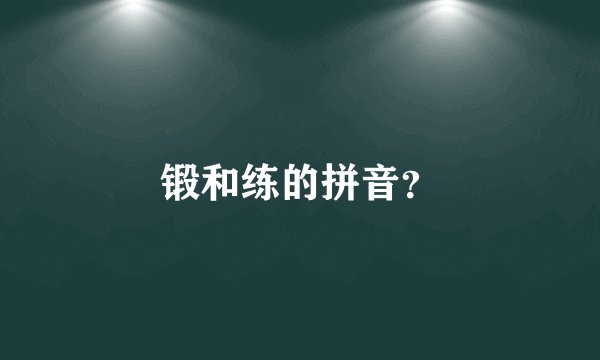 锻和练的拼音？
