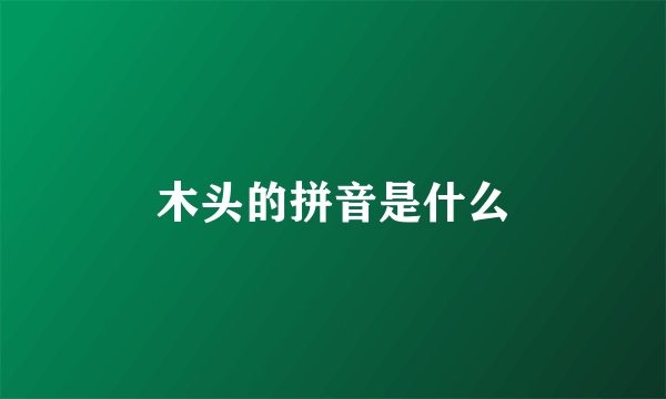 木头的拼音是什么