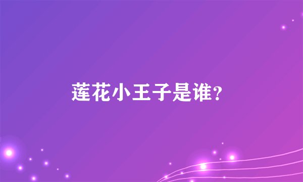 莲花小王子是谁？