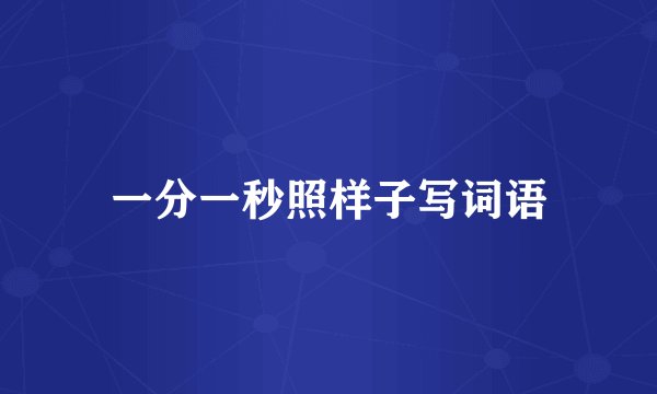 一分一秒照样子写词语