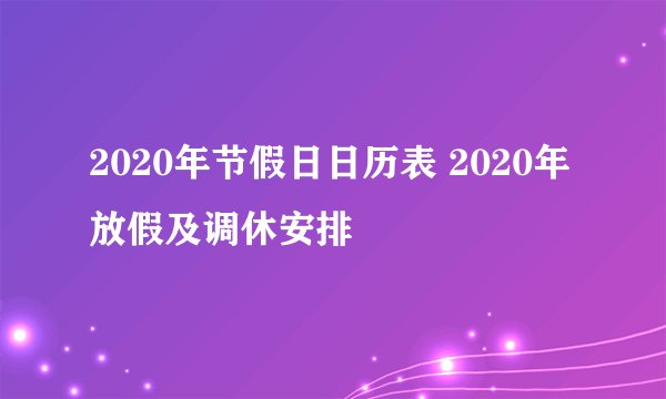 2020年节假日日历表 2020年放假及调休安排