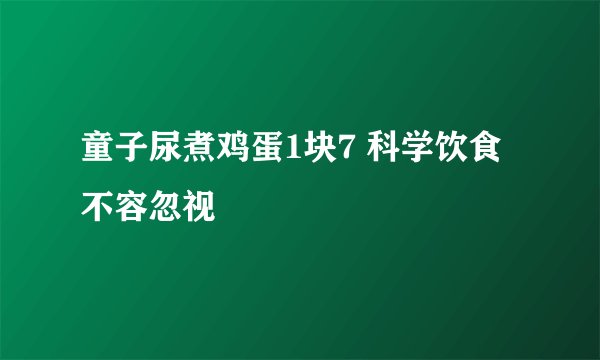 童子尿煮鸡蛋1块7 科学饮食不容忽视