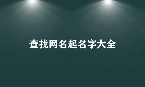 查找网名起名字大全