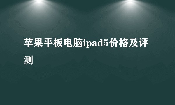 苹果平板电脑ipad5价格及评测