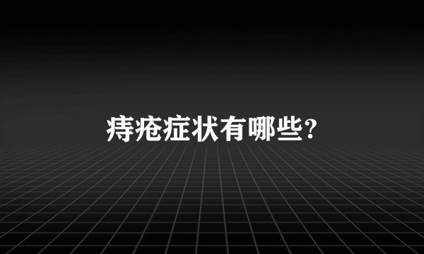 痔疮症状有哪些?