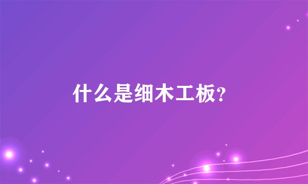 什么是细木工板？