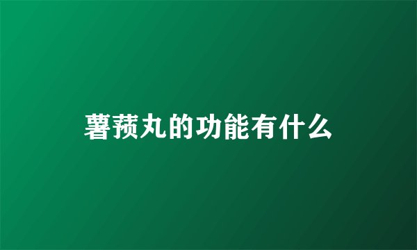 薯蓣丸的功能有什么