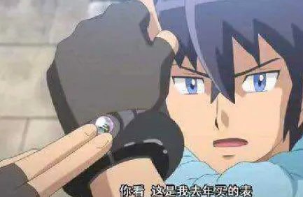 我去年买了个表是什么意思?