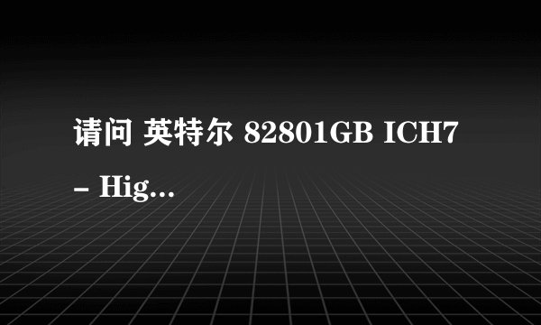 请问 英特尔 82801GB ICH7 - High Definition Audio [A1]这种声卡不常用吗为什么装系统是老是没声音呢？