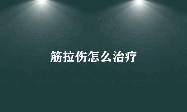 筋拉伤怎么治疗